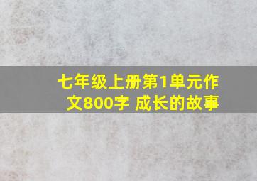 七年级上册第1单元作文800字 成长的故事